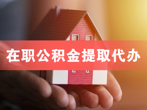 凉山在职公积金提取代办