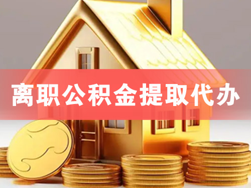 凉山离职公积金提取代办