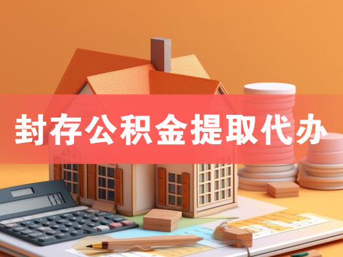 凉山封存公积金提取代办
