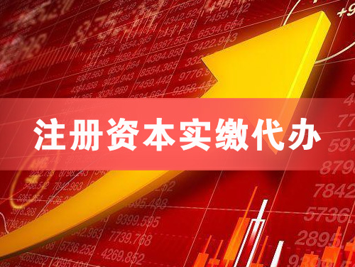 凉山注册资本实缴代办